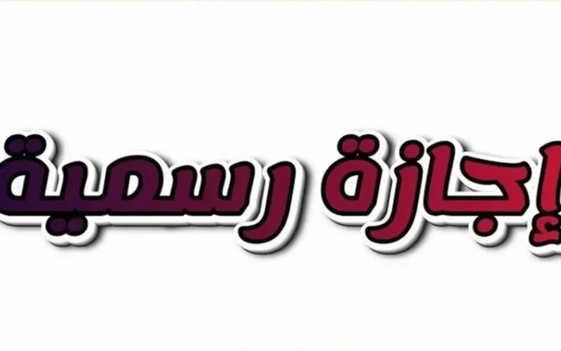 سؤال هام كيف ستكون إجازة الخميس للموظفين والطلاب؟